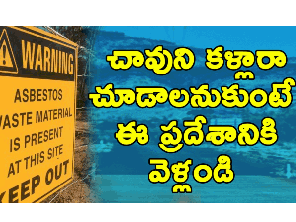 మృత్యువుని జయించాలి అనుకునేవాళ్లు ఈ ప్రదేశానికి వెళ్లండి..!