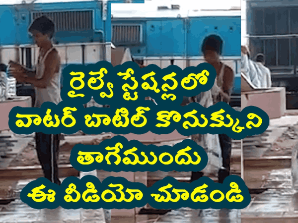 రైల్వే స్టేషన్లలో వాటర్ బాటిల్స్ కొనేముందు జాగ్రత్త, ఈ వీడియోనే సాక్ష్యం.