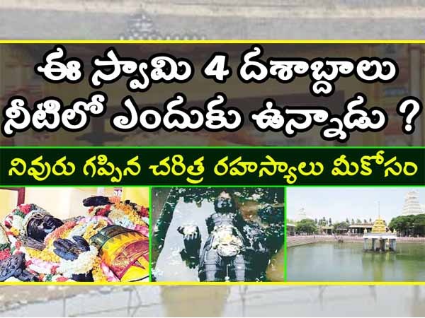 ఈ స్వామి 4 దశాబ్దాలు నీటిలో ఎందుకు ఉన్నాడు ? నివురు గప్పిన చరిత్ర రహస్యాలు మీకోసం