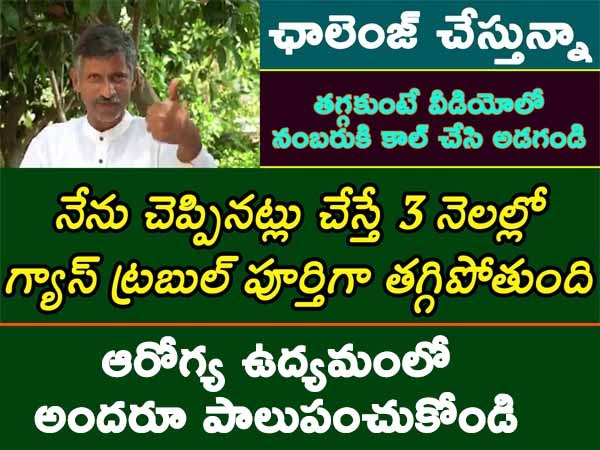 గ్యాస్ ట్రబుల్ బాధిస్తోందా, అయితే ఈ వీడియో చూడాల్సిందే 