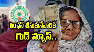 పింఛన్ దారులకు ప్రభుత్వం గుడ్ న్యూస్