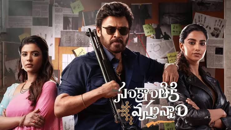 నేడు టీవీ, ఓటీటీలోకి సంక్రాంతికి వస్తున్నాం