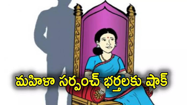 అలా చేసే మహిళా సర్పంచి భర్తలకు ఫైన్..!
