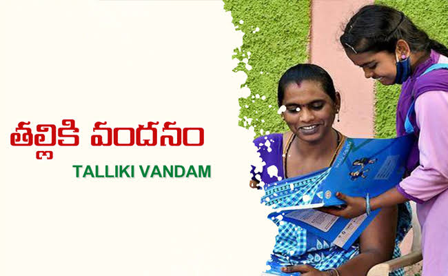 ప్రభుత్వ స్కూళ్ళకే తల్లికి వందనం?