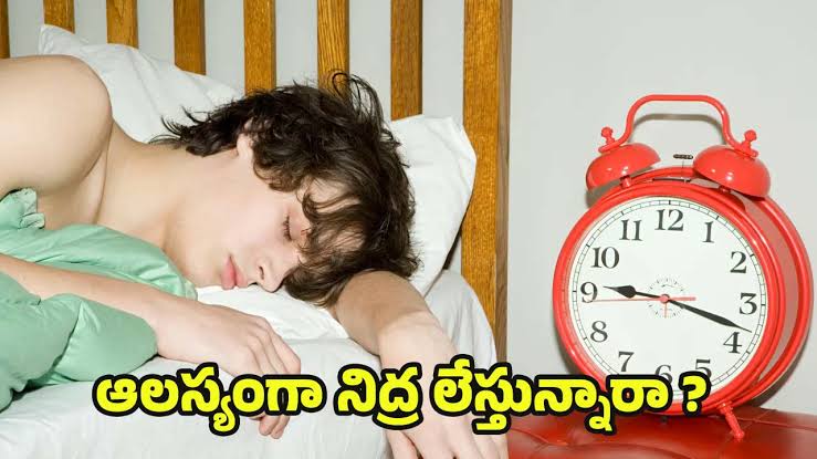 ఉదయం ఆలస్యంగా నిద్ర లేస్తున్నారా?