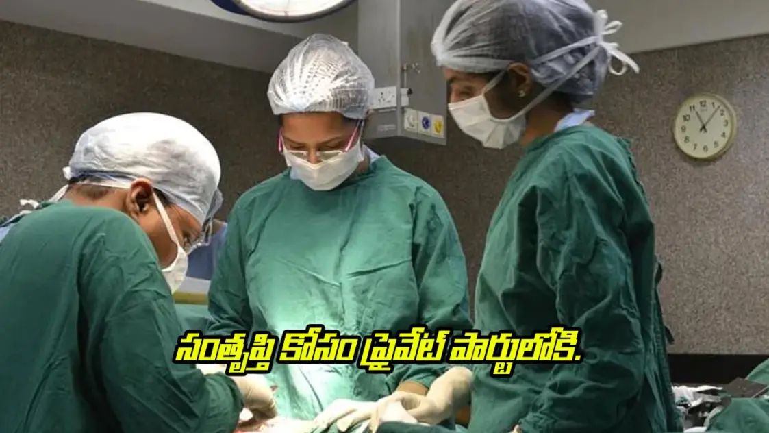 సంతృప్తి కోసం ప్రైవేట్ పార్టీలోకి.. చివరికి ఆసుపత్రికి పరుగులు..