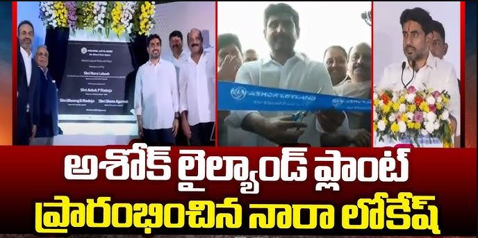 ఏపీలో భారీ బస్సు తయారీ ప్లాంట్ ప్రారంభించిన నారా లోకేష్