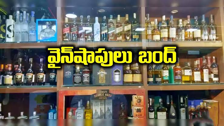 రేపటి నుండి మద్యం షాపులు బంద్