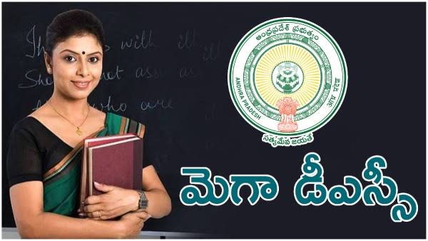 మెగా డీఎస్సీ: ప్రభుత్వం మరో కీలక నిర్ణయం