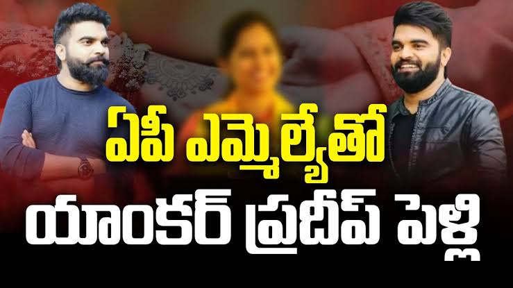 ఎమ్మెల్యేతో యాంకర్ ప్రదీప్ పెళ్లి..?