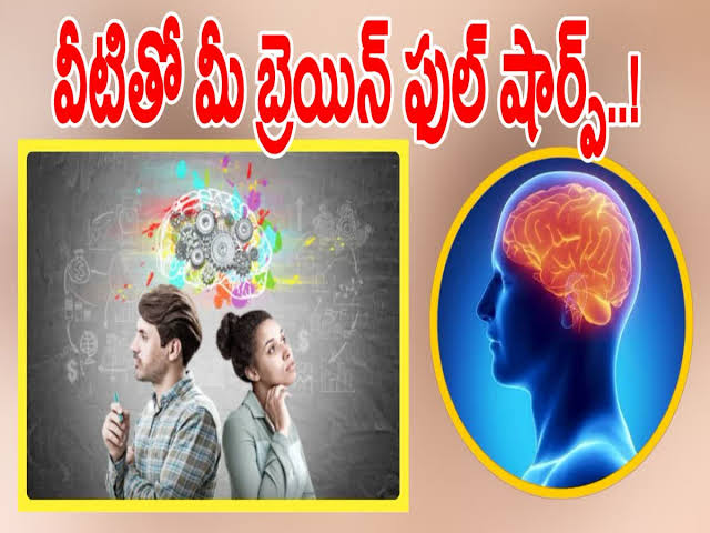 మెదడును షార్ప్ గా ఉంచే సూపర్ ట్రిక్స్..