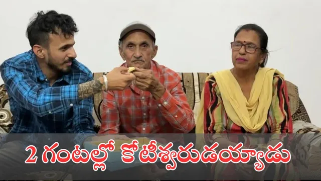 2 గంటల్లో రూ.6 కోట్ల జాక్ పాట్ కొట్టిన కూరగాయల వ్యాపారి