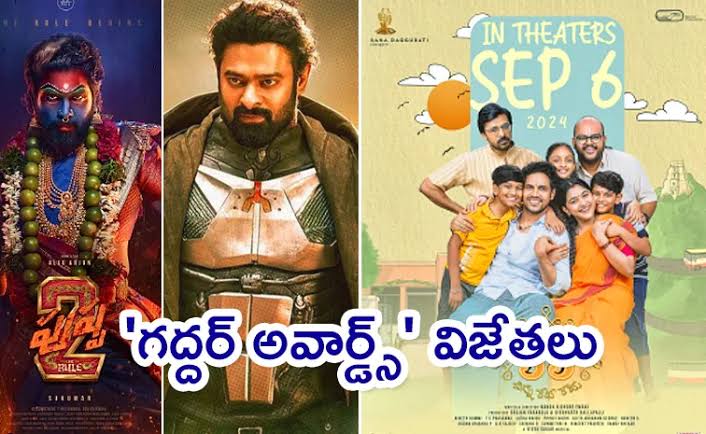 గద్దర్ సినీ అవార్డుల ప్రకటన.. ఉత్తమ చిత్రాలు ఇవే..