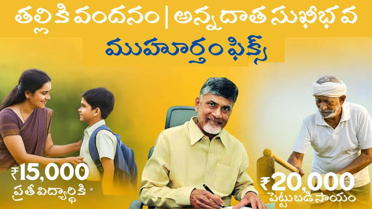 తల్లికి వందనం, అన్నదాత సుఖీభవ తేదీ ఫిక్స్