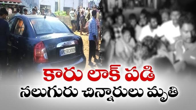 కార్ డోర్ లాక్.. నలుగురు చిన్నారులు మృతి