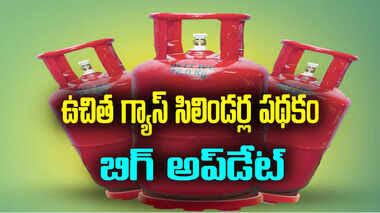 గ్యాస్ రాయితీపై కీలక అప్డేట్
