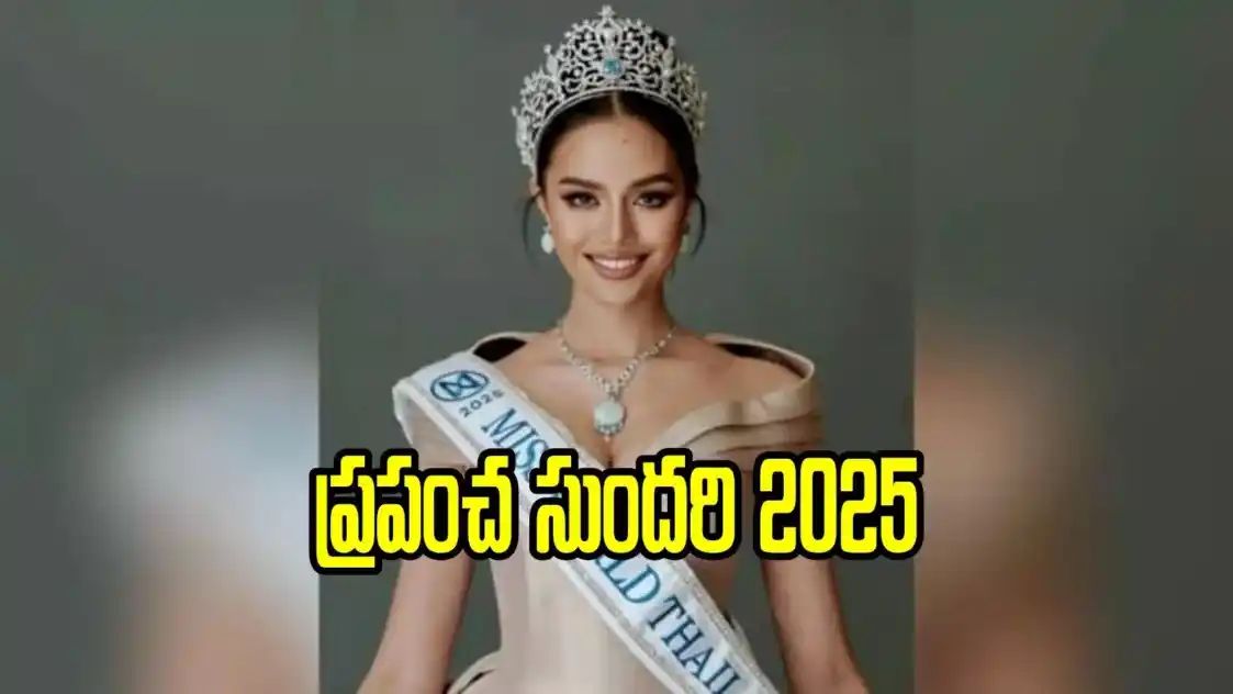 మిస్ వరల్డ్-2025 విజేత ఈమెనే..