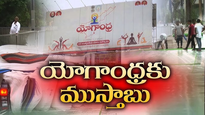 యోగాంధ్ర వరల్డ్ రికార్డుకు సిద్దం.. భారీ ఏర్పాట్లు