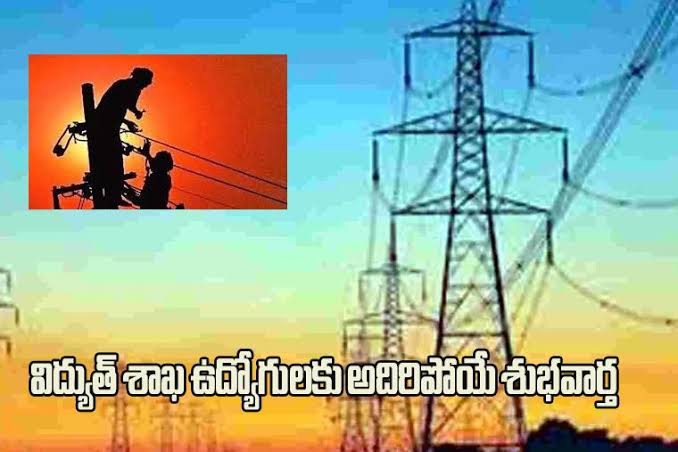 విద్యుత్ శాఖ ఉద్యోగులకు ప్రభుత్వం గుడ్ న్యూస్