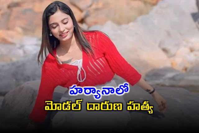 హర్యానాలో మోడల్ గొంతు కోసి కాలువలో పడేశారు