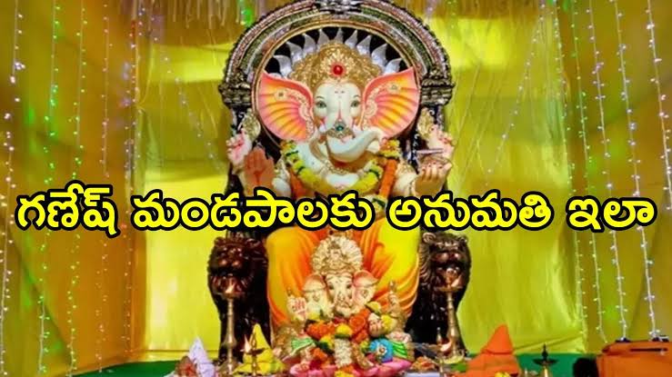 వినాయక మండప అనుమతి ఇలా పొందండి..