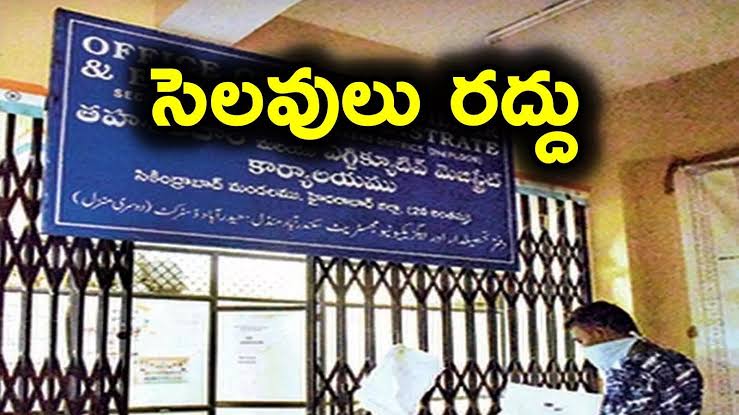 Breaking: ప్రభుత్వ ఉద్యోగులకు సెలవులు రద్దు