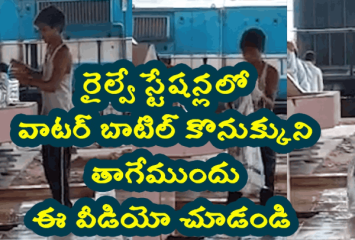 రైల్వే స్టేషన్లలో వాటర్ బాటిల్స్ కొనేముందు జాగ్రత్త, ఈ వీడియోనే సాక్ష్యం.