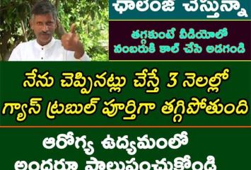 గ్యాస్ ట్రబుల్ బాధిస్తోందా, అయితే ఈ వీడియో చూడాల్సిందే 