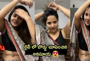 నడుము చూపిస్తూ లైవ్ వీడియో పోస్ట్ చేసిన అనసూయ