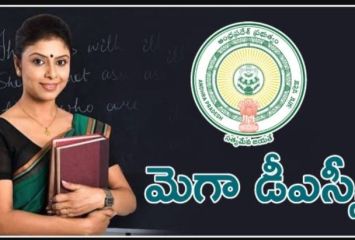 మెగా డిఎస్సీపై ప్రభుత్వం కీలక ప్రకటన