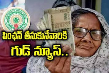 పింఛన్ దారులకు ప్రభుత్వం గుడ్ న్యూస్