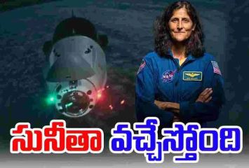 సునీత విలియమ్స్ భూమికి చేరే వేళాయెరా..!