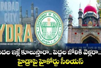 హైడ్రా టార్గెట్ పేదలేనా: తెలంగాణ హైకోర్టు