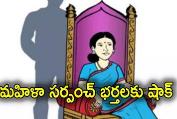 అలా చేసే మహిళా సర్పంచి భర్తలకు ఫైన్..!