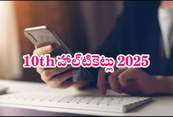 టెన్త్ హాల్ టికెట్లు వచ్చేశాయి.. ఒక్క క్లిక్ తో డౌన్లోడ్ చేసుకోండి