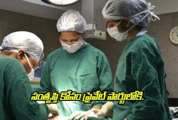 సంతృప్తి కోసం ప్రైవేట్ పార్టీలోకి.. చివరికి ఆసుపత్రికి పరుగులు..