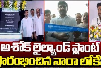 ఏపీలో భారీ బస్సు తయారీ ప్లాంట్ ప్రారంభించిన నారా లోకేష్