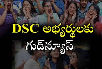 DSC అభ్యర్థులకు గుడ్ న్యూస్.. నోటిఫికేషన్ జారీ