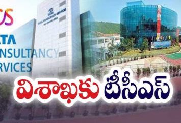 విశాఖలో టీసీఎస్.. 10వేల మందికి ఉద్యోగాలు