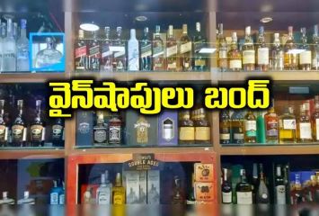 రేపటి నుండి మద్యం షాపులు బంద్