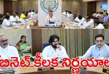 ఏపి కేబినెట్ కీలక నిర్ణయాలు
