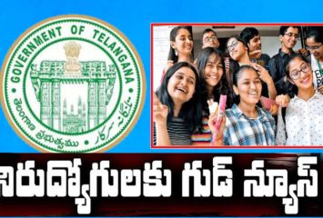 నిరుద్యోగులకు ప్రభుత్వం గుడ్ న్యూస్