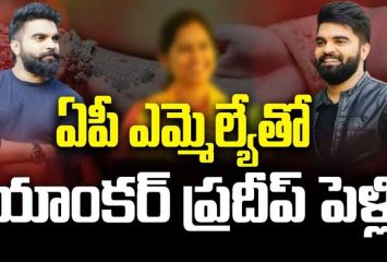 ఎమ్మెల్యేతో యాంకర్ ప్రదీప్ పెళ్లి..?
