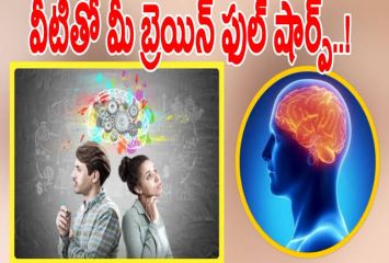 మెదడును షార్ప్ గా ఉంచే సూపర్ ట్రిక్స్..