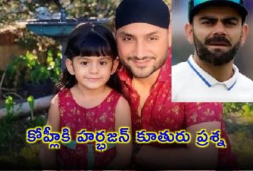 కోహ్లికి హర్భజన్ కూతురు ప్రశ్న
