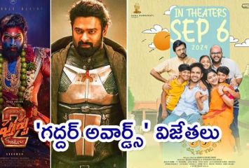 గద్దర్ సినీ అవార్డుల ప్రకటన.. ఉత్తమ చిత్రాలు ఇవే..