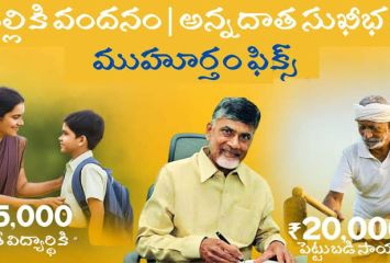 తల్లికి వందనం, అన్నదాత సుఖీభవ తేదీ ఫిక్స్