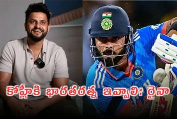 విరాట్ కోహ్లికి భారతరత్న ఇవ్వాలి: సురేష్ రైనా