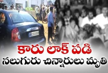 కార్ డోర్ లాక్.. నలుగురు చిన్నారులు మృతి