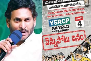 జూన్ 4న వెన్నుపోటు దినం: వైసిపి 